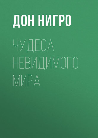 Обложка книги «Чудеса невидимого мира»