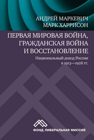 Обложка книги «Первая мировая война, Гражданская война и восстановление: национальный доход России в 1913-1928 гг.»
