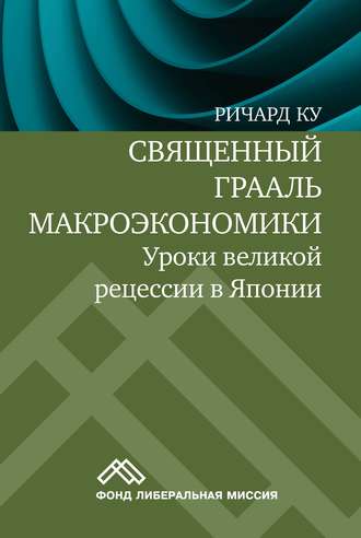 Обложка книги «Священный Грааль макроэкономики. Уроки великой рецессии в Японии»