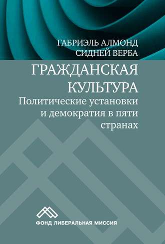 Обложка книги «Гражданская культура. Политические установки и демократия в пяти странах»