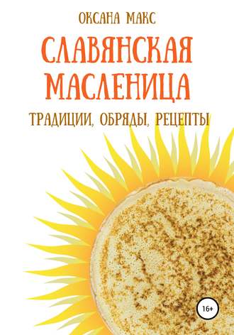 Обложка книги «Славянская Масленица. Традиции, обряды, рецепты на каждый день»