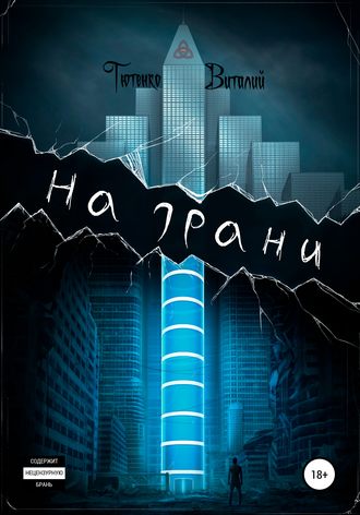 Обложка книги «На грани»