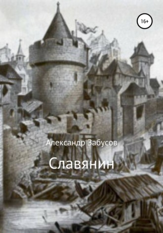 Александр Владимирович Забусов. Славянин