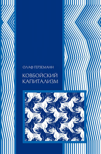 Обложка книги «Ковбойский капитализм»