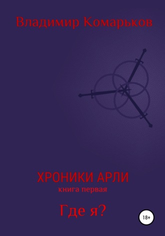 Обложка книги «Хроники Арли. Книга 1. Где я?»