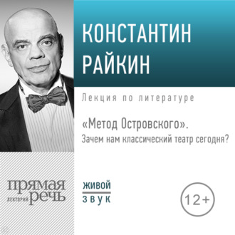 Обложка книги «Лекция «„Метод Островского“. Зачем нам классический театр сегодня»»