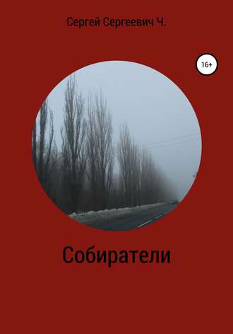 Обложка книги «Собиратели»