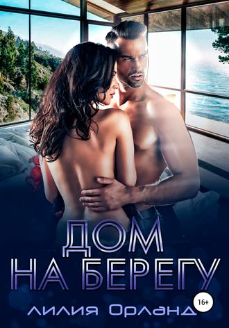 Обложка книги «Дом на берегу»