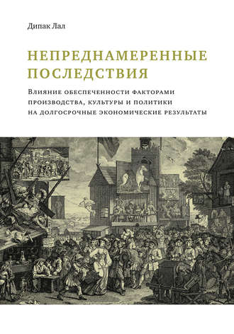 Обложка книги «Непреднамеренные последствия. Влияние обеспеченности факторами производства, культуры и политики на долгосрочные экономические результаты»