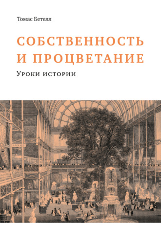 Обложка книги «Собственность и процветание»