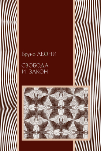 Обложка книги «Свобода и закон»