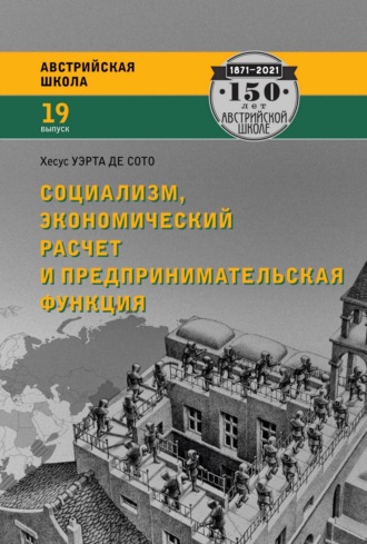 Обложка книги «Социализм, экономический расчет и предпринимательская функция»