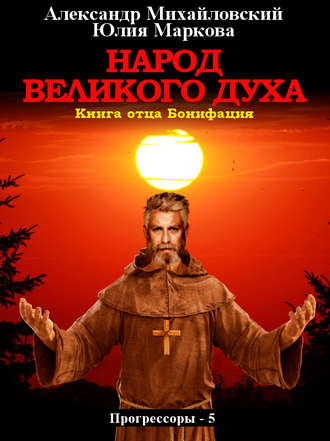 Обложка книги «Народ Великого духа»