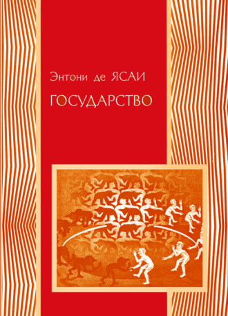 Обложка книги «Государство»