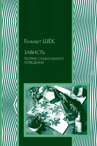 Обложка книги «Зависть: теория социального поведения»