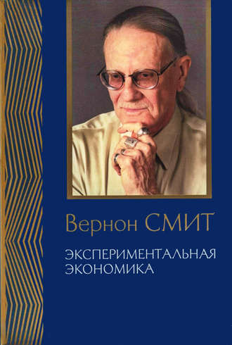 Обложка книги «Экспериментальная экономика. Комплекс исследований, по совокупности которых автору присуждена Нобелевская премия»