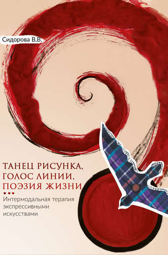 Обложка книги «Танец рисунка, голос линии, поэзия жизни. Интермодальная терапия экспрессивными искусствами»