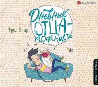 Обложка книги «Дневник отца-пофигиста»