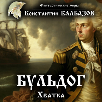 Обложка книги «Бульдог. Хватка»