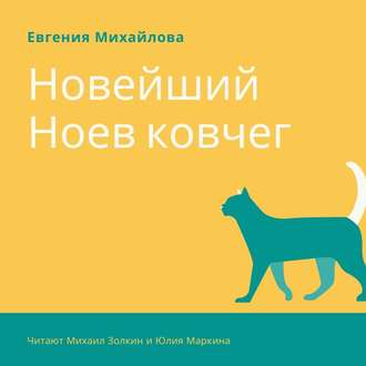 Обложка книги «Новейший Ноев ковчег»