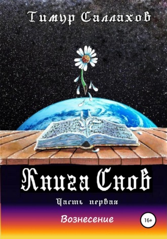 Обложка книги «Книга Снов. Мамонтенок»