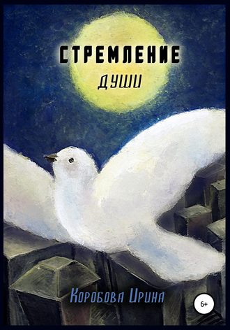 Обложка книги «Стремление души»