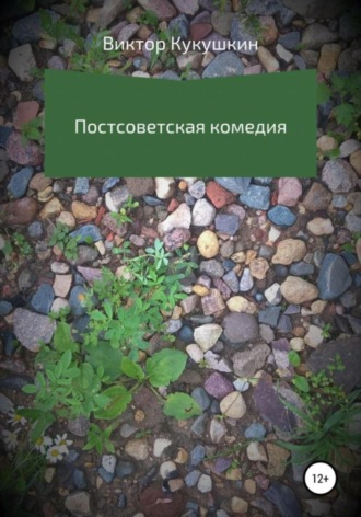 Обложка книги «Постсоветская комедия»