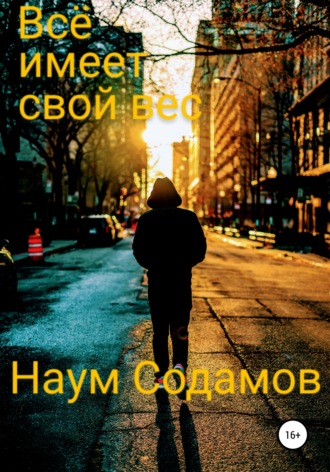 Обложка книги «Всё имеет свой вес»