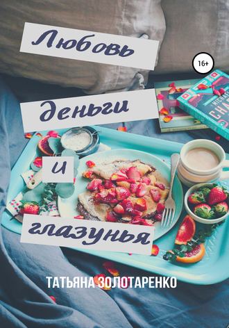 Обложка книги «Любовь, деньги и глазунья»