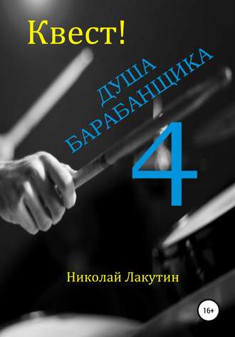 Обложка книги «Квест. Душа Барабанщика 4»