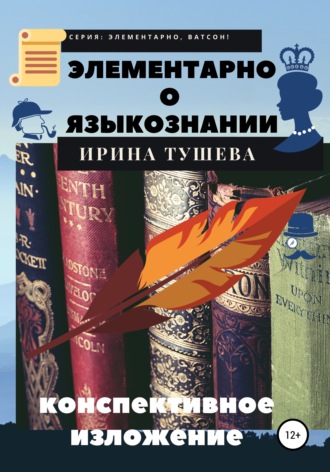 Обложка книги «Элементарно о языкознании. Конспективное изложение»