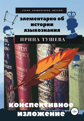Обложка книги «Элементарно об истории языкознания. Конспективное изложение»