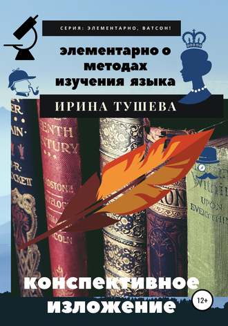 Ирина Ивановна Тушева. Элементарно о методах изучения языка. Конспективное изложение