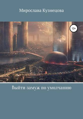 Обложка книги «Выйти замуж по умолчанию…»