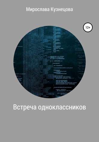 Обложка книги «Встреча одноклассников»