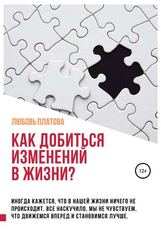 Любовь Борисовна Платова. Как добиться изменений в жизни?