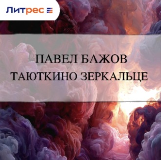 Обложка книги «Таюткино зеркальце»