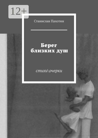 Обложка книги «Берег близких душ. Стихи\очерки»