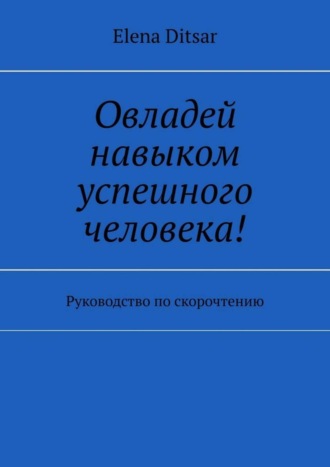 Обложка книги «Овладей навыком успешного человека! Руководство по скорочтению»