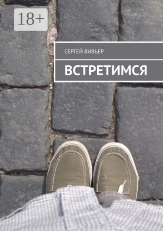 Обложка книги «Встретимся»