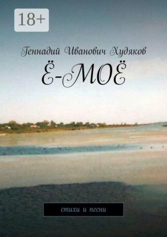 Обложка книги «Ё-моё. Стихи и песни»