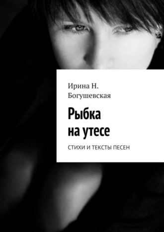 Обложка книги «Рыбка на утесе. Стихи и тексты песен»