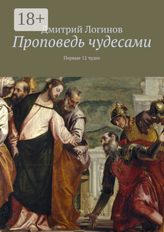Обложка книги «Проповедь чудесами. Первые 12 чудес»