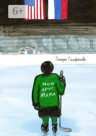 Обложка книги «Мой друг мама»