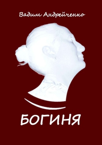 Вадим Андрейченко. Богиня. Апгрейд классической поэзии