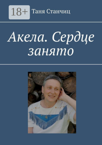 Обложка книги «Акела. Сердце занято»
