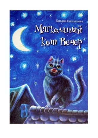 Обложка книги «Мягколапый кот Вечер. Сборник сказочных историй для детей»
