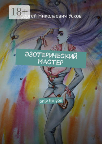Обложка книги «Эзотерический мастер. Only for you»