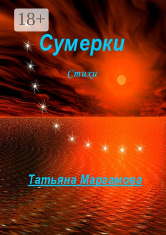 Обложка книги «Сумерки»