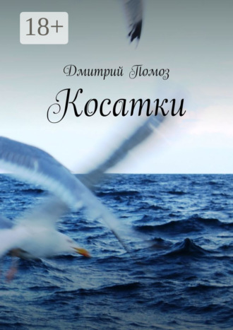Обложка книги «Косатки»